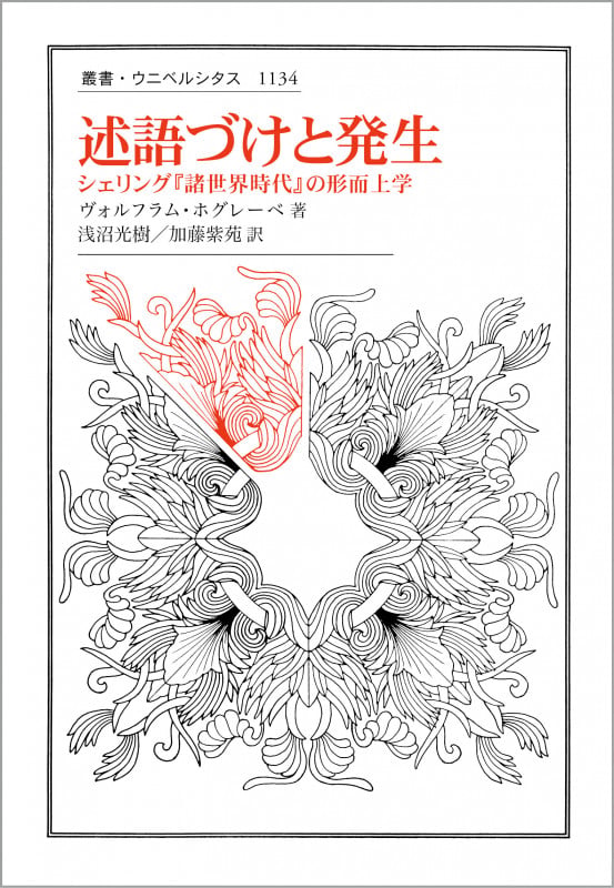 述語づけと発生 シェリング『諸世界時代』の形而上学 (叢書・ウニベルシタス 1134)