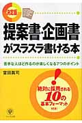 提案書・企画書がスラスラ書ける本 苦手な人ほど作るのが楽しくなる7つのポイント