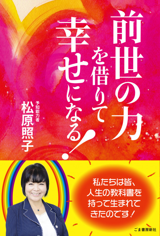 前世の力を借りて幸せになる!