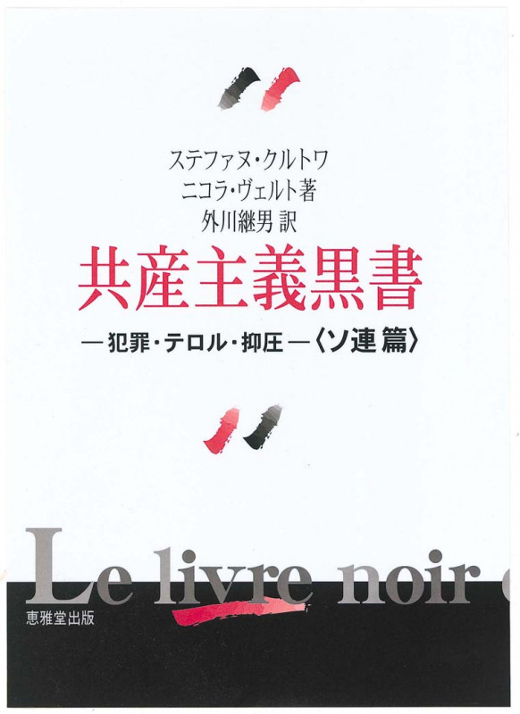 共産主義黒書 犯罪・テロル・抑圧 ソ連篇