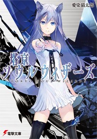 塔京ソウルウィザーズ (電撃文庫)