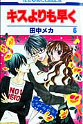 キスよりも早く (6) (花とゆめC)