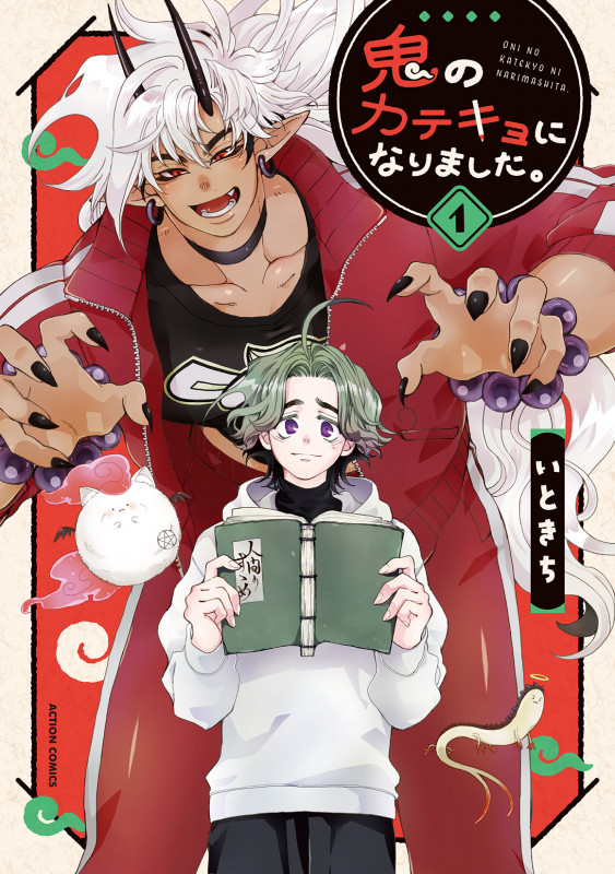 鬼のカテキョになりました。 (1) (アクションコミックス)