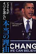 日本人だけが知らない アメリカがオバマを選んだ本当の理由 オバマ草の根運動