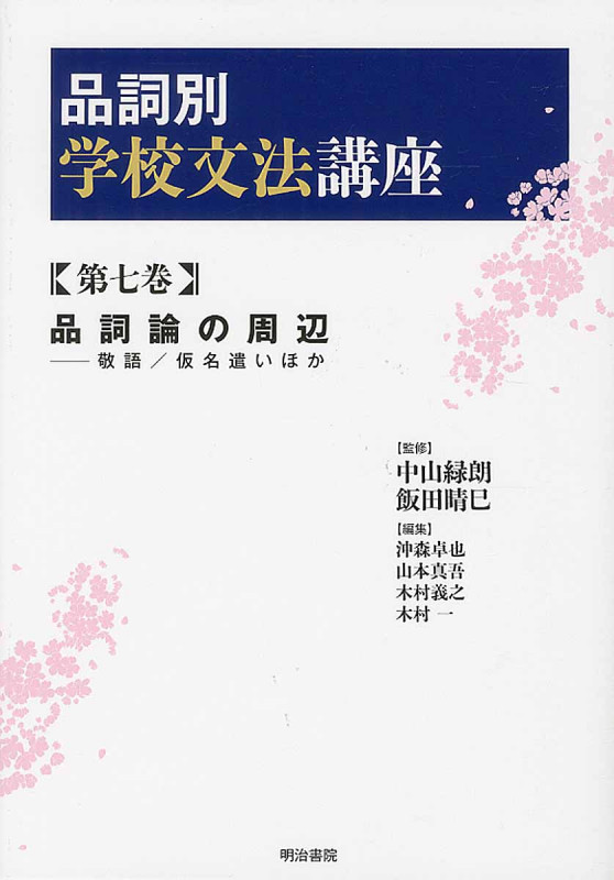 品詞別 学校文法講座 7 品詞論の周辺 (品詞別 学校文法講座)