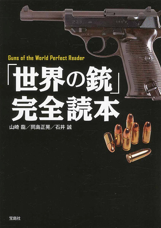 「世界の銃」完全読本