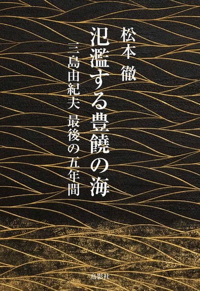 氾濫する豊饒の海 三島由紀夫 最後の五年間