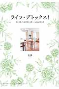ライフ・デトックス! 物と空間、生活習慣を見直して心地よく暮らす