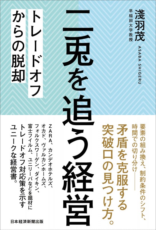 二兎を追う経営 トレードオフからの脱却