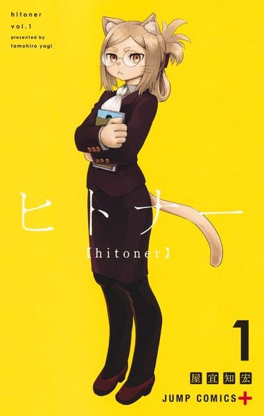 ヒトナー 1 (ジャンプコミックス)