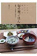 こころもおいしく満たす旬の禅ごはん 鎌倉、不識庵の台所からの詳細を見る