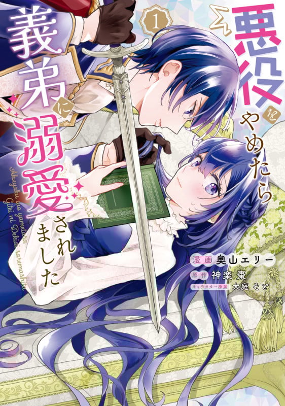 悪役をやめたら義弟に溺愛されました1 (1) (フロース コミック)