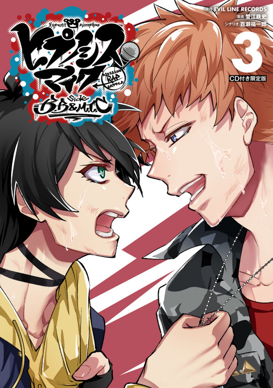 CD付き ヒプノシスマイク -Division Rap Battle- side B.B & M.T.C(3)限定版 (講談社キャラクターズA)