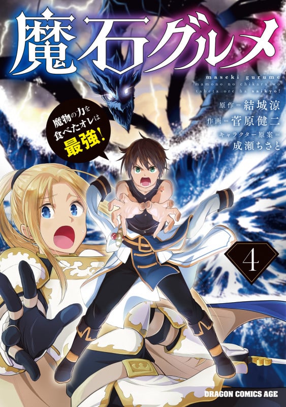 魔石グルメ  4 魔物の力を食べたオレは最強! (4) (ドラゴンコミックスエイジ)