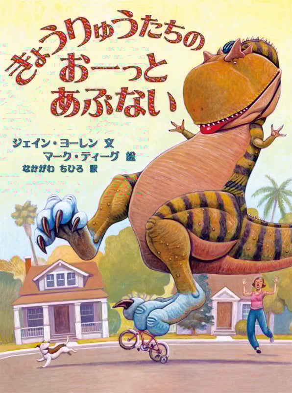 きょうりゅうたちのおーっとあぶない (世界の絵本コレクション)