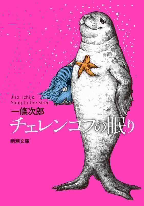 チェレンコフの眠り (新潮文庫)