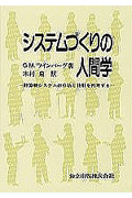 システムづくりの人間学 計算機システムの分析と設計を再考する