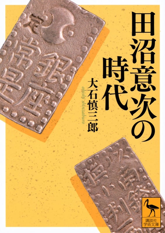 田沼意次の時代 (講談社学術文庫)