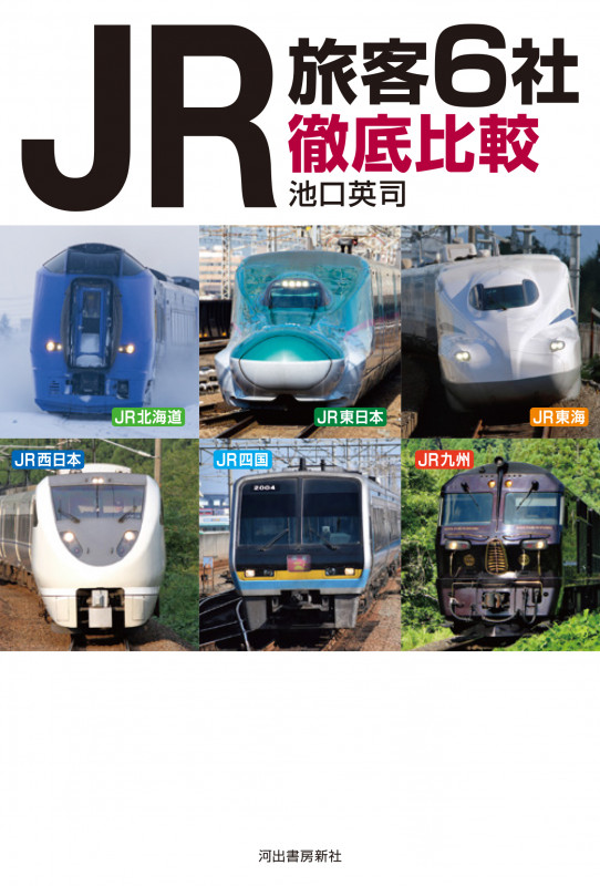 JR旅客6社徹底比較 JR北海道 JR東日本 JR東海 JR西日本 JR四国 JR九州
