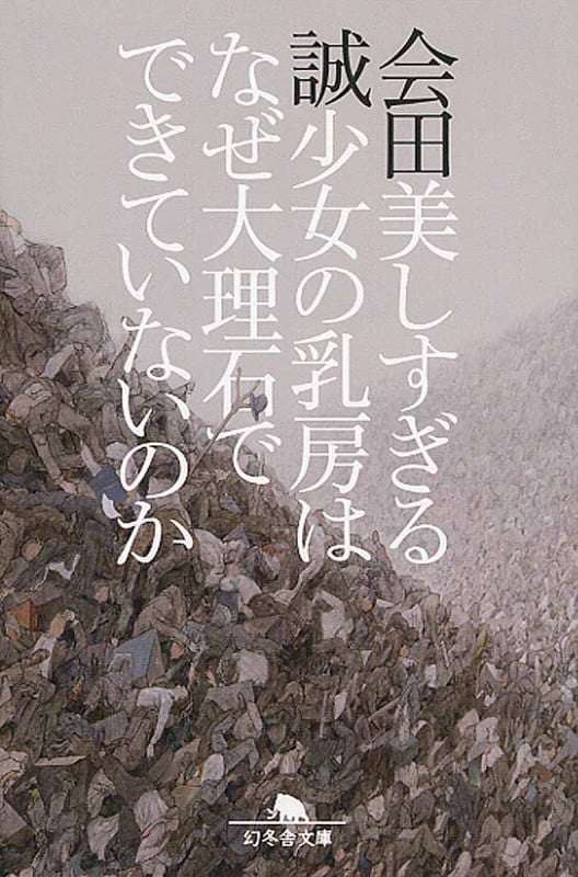 美しすぎる少女の乳房はなぜ大理石でできていないのか (幻冬舎文庫)