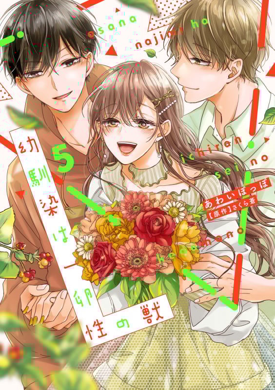 幼馴染は一卵性の獣5 (カルトコミックス Love Chucola Selection)