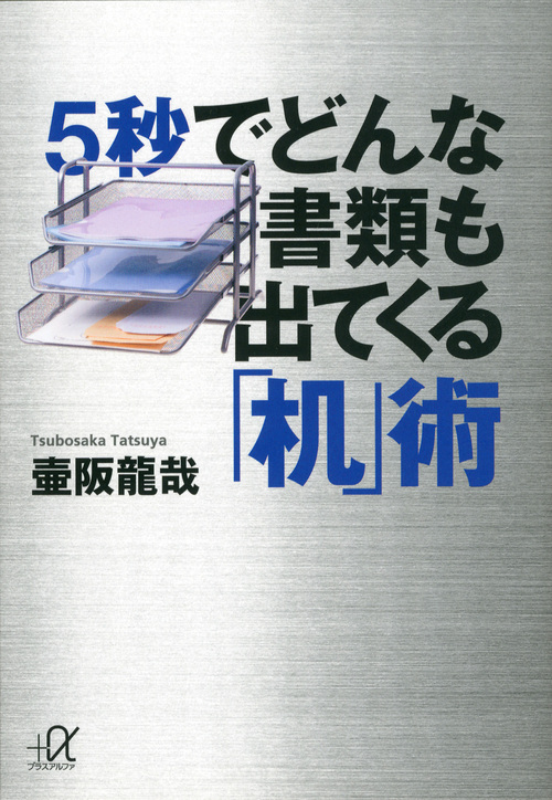 5秒でどんな書類も出てくる「机」術 (講談社+α文庫)