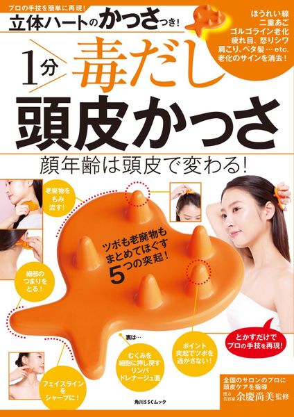 立体ハートのかっさつき! 1分 毒だし 頭皮かっさ 顔年齢は頭皮で変わる! (1) (角川SSCムック)