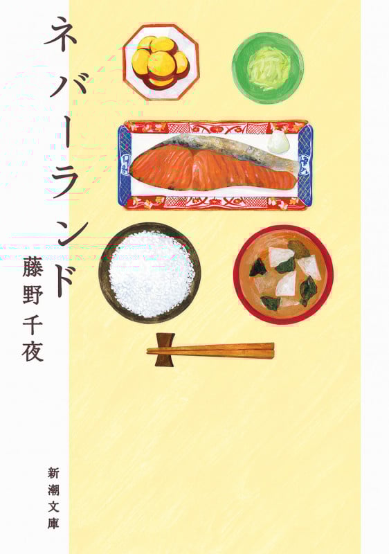 ネバーランド (新潮文庫)