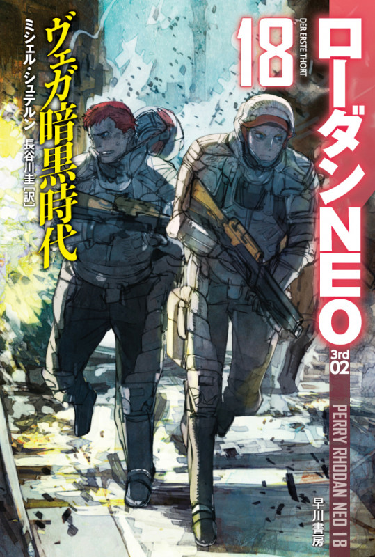 ヴェガ暗黒時代 ローダンNEO 18 (ハヤカワ文庫SF)の詳細を見る