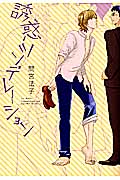 誘惑ツンデレーション