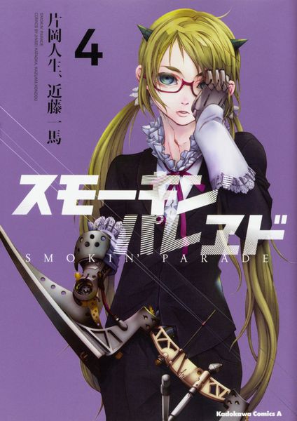 スモーキン’パレヱド (4) (角川コミックス・エース)の詳細を見る