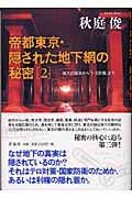 帝都東京・隠された地下網の秘密 (2)