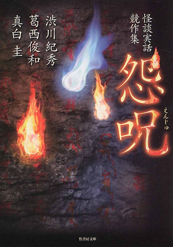 怪談実話競作集 怨呪 (竹書房文庫)