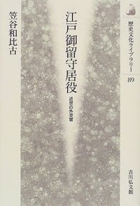 江戸御留守居役 近世の外交官 (歴史文化ライブラリー 89)