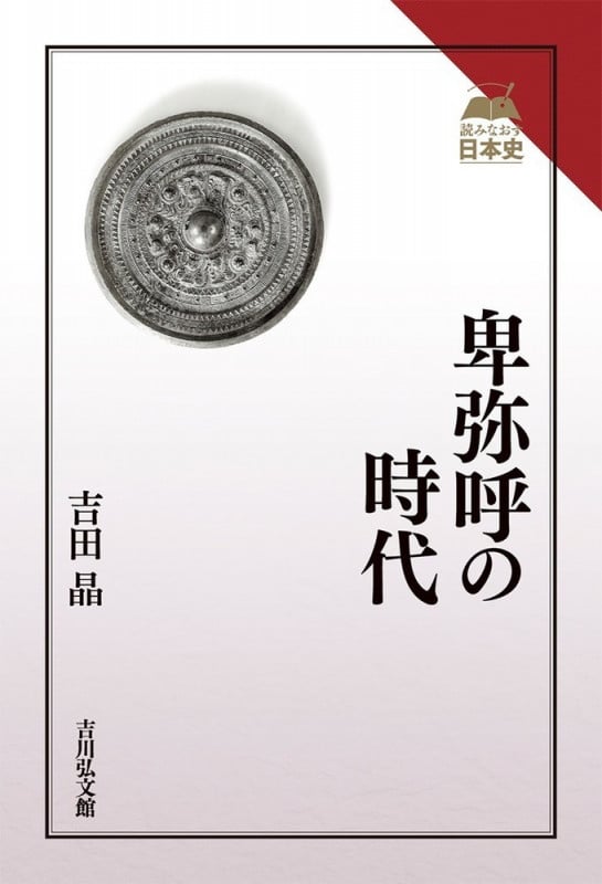卑弥呼の時代 (読みなおす日本史)の詳細を見る
