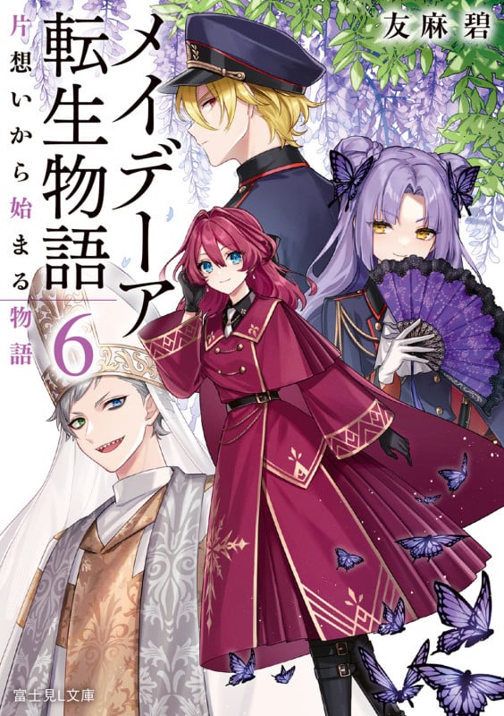 メイデーア転生物語 6 片想いから始まる物語 (6) (富士見L文庫)