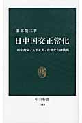 日中国交正常化 田中角栄、大平正芳、官僚たちの挑戦 (中公新書 2110)