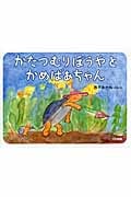 かたつむりぼうやとかめばあちゃん