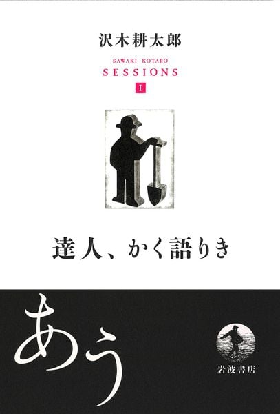 達人、かく語りき (沢木耕太郎セッションズ〈訊いて、聴く〉)の詳細を見る