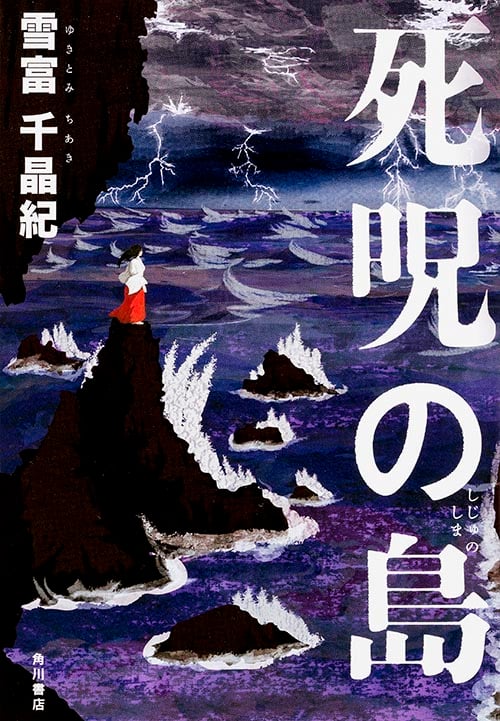 死呪の島