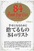 幸せになるために捨てるもの84のリスト