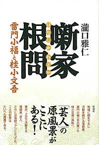 噺家根問 雷門小福と桂小文吾