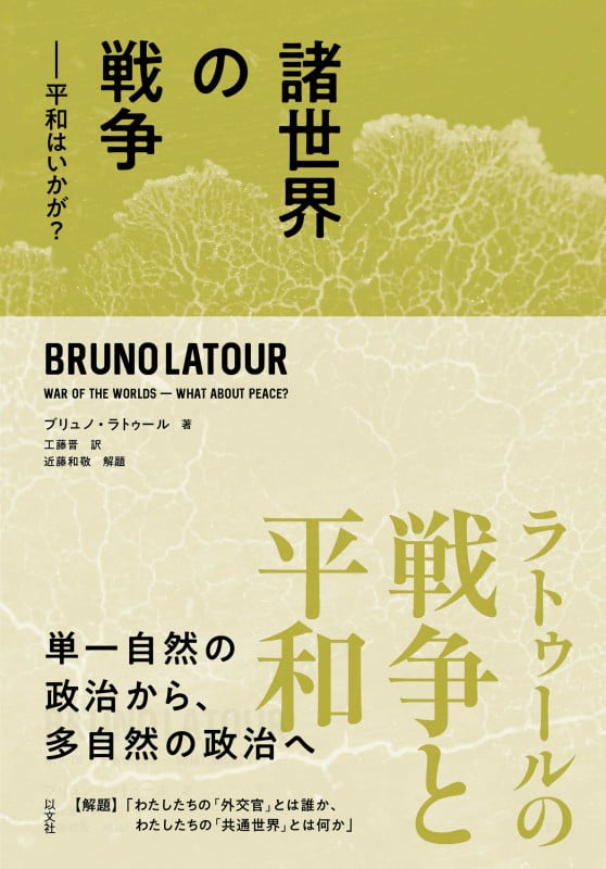 諸世界の戦争 平和はいかが?