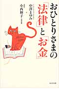 おひとりさまの「法律」と「お金」