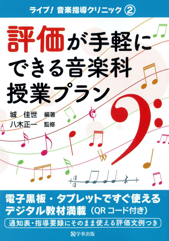 評価が手軽にできる音楽科授業プラン (ライブ! 音楽指導クリニック 2)