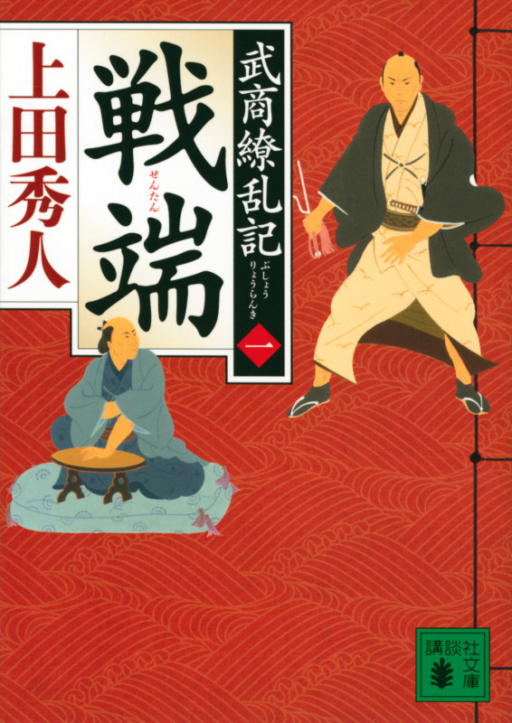 戦端 武商繚乱記(一) (講談社文庫)の詳細を見る