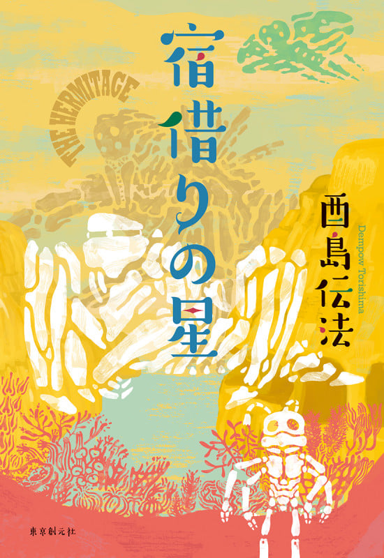 宿借りの星 (創元日本SF叢書)