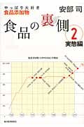 食品の裏側 実態編 やっぱり大好き食品添加物 (2)