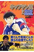キャプテン翼 ROAD TO 2002 2 (集英社文庫(コミック版))