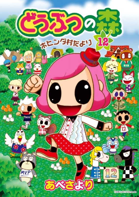 どうぶつの森 ホヒンダ村だより (12) (てんとう虫CSP)